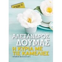 Η Κυρία Με Τις Καμέλιες - Αλέξανδρος Δουμάς (Υιός)