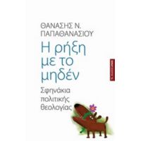 Η Ρήξη Με Το Μηδέν - Θανάση Ν. Παπαθανασίου