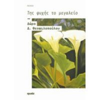 Της Ψυχής Το Μεγαλείο - Δώρα Δ. Θεοφιλοπούλου