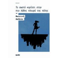 Το Σωστό Κορίτσι Στην Πιο Λάθος Πλευρά Της Πόλης - Φωτεινή Δράκου