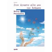 Στον Άγνωστο Φίλο Μου Τον Άνθρωπο - Ντίνα Ρουτζούνη