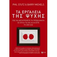 Τα Εργαλεία Της Ψυχής - Phil Stutz