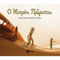 Ο Μικρός Πρίγκιπας - Αντουάν ντε Σαιντ - Εξυπερύ