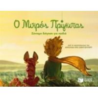 Ο Μικρός Πρίγκιπας - Αντουάν ντε Σαιντ - Εξυπερύ