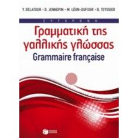 Σύγχρονη Γραμματική Της Γαλλικής Γλώσσας - Συλλογικό έργο