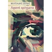 Αφανή Ορύγματα - Μιλτιάδης Ζέρβας