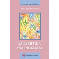 Αλφαβητικά Αναγνώσματα - Άννα Δασκαλοπούλου