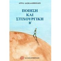 Ποίηση Και Στιχουργική Β' - Άννα Δασκαλοπούλου