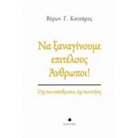 Να Ξαναγίνουμε Επιτέλους Άνθρωποι! - Βύρων Γ. Κατσάρος