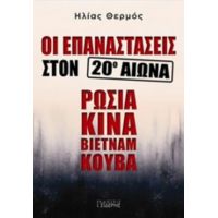 Οι Επαναστάσεις Στον 20ό Αιώνα: Ρωσία, Κίνα, Βιετνάμ, Κούβα - Ηλίας Θερμός