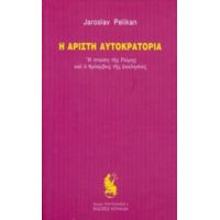 Η Άριστη Αυτοκρατορία - Jaroslav Pelikan