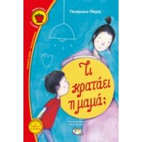 Τι Κρατάει Η Μαμά; - Παναγιώτα Πλησή