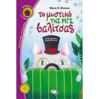 Το Μυστικό Της Ριγέ Βαλίτσας - Έλενα Χ. Στανιού