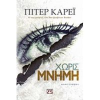 Χωρίς Μνήμη - Πίτερ Κάρεϊ