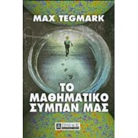 Το Μαθηματικό Σύμπαν Μας - Max Tegmark