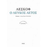 Ο Λευκός Αετός - Λέσκοφ