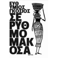 Σε Ρυθμό Μακόσα - Ευθύμιος Γκόσιος