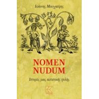 Nomen Nudum - Ιωάννης Μουχασίρης