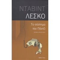 Το Σύστημα Του Πόντζι - David Lescot