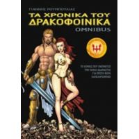 Τα Χρονικά Του Δρακοφοίνικα: Omnibus