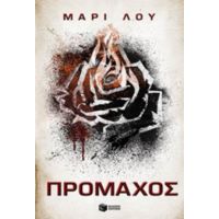 Πρόμαχος - Μαρί Λου