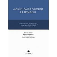 Διοίκηση Ολικής Ποιότητας Και Εκπαίδευση - Συλλογικό έργο