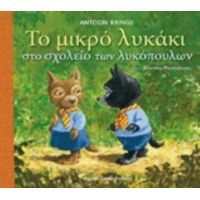 Το Μικρό Λυκάκι Στο Σχολείο Των Λυκόπουλων