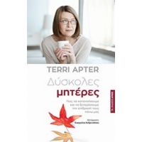 Δύσκολες Μητέρες - Terri Apter