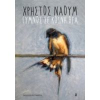 Γυμνός Σε Κοινή Θέα - Χρήστος Ναούμ