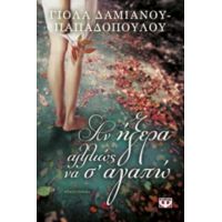Αν Ήξερα Αλλιώς Να Σ' Αγαπώ - Γιόλα Δαμιανού - Παπαδοπούλου