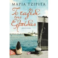 Το Ταξίδι Της Ελπίδας - Μαρία Τζιρίτα