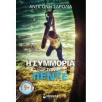 Η Συμμορία Των Πέντε - Αντιγόνη Σδρόλια