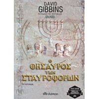 Ο Θησαυρός Των Σταυροφόρων - David Gibbins