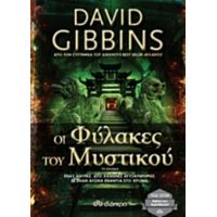 Οι Φύλακες Του Μυστικού - David Gibbins