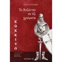 Το Βυζάντιο Σε Έξι Χρώματα: Κόκκινο - Μαρία Αγγελίδου