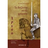 Το Βυζάντιο Σε Έξι Χρώματα: Χρυσό - Μαρία Αγγελίδου