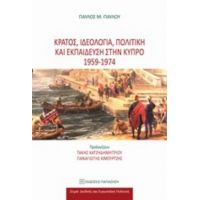 Κράτος, Ιδεολογία, Πολιτική Και Εκπαίδευση Στην Κύπρο 1959 - 1974 - Παύλος Μ. Παύλου