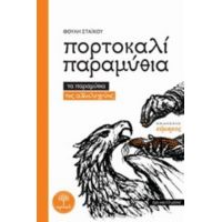 Πορτοκαλί Παραμύθια - Θούλη Στάικου