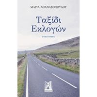 Ταξίδι Εκλογών - Μαρία Αθανασοπούλου