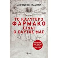 Το Καλύτερο Φάρμακο Είναι Ο Εαυτός Μας - Φρεντερίκ Σαλντμάν