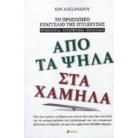 Από Τα Ψηλά Στα Χαμηλά - Ίων Αλεξάνδρου