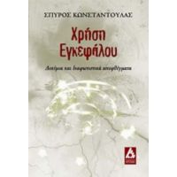 Χρήση Εγκεφάλου - Σπύρος Κωνσταντούλας