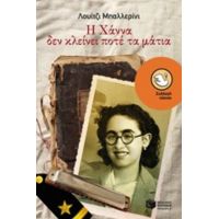 Η Χάννα Δεν Κλείνει Ποτέ Τα Μάτια - Λουίτζι Μπαλλερίνι
