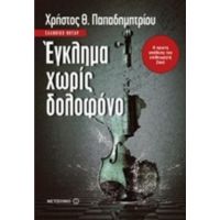 Έγκλημα Χωρίς Δολοφόνο - Χρήστος Θ. Παπαδημητρίου