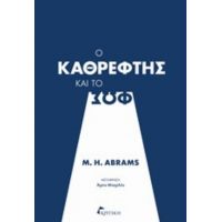 Ο Καθρέφτης Και Το Φως - M. H. Abrams