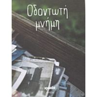 Οδοντωτή Μνήμη - Ευρυδίκη Νικήτα