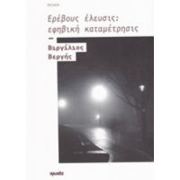 Ερέβους Έλευσις: Εφηβική Καταμέτρησις - Βιργίλιος Βεργής