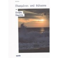 Πλασμένοι Από Θάλασσα - Στέβη Σαμέλη