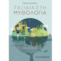 Ταξίδια Στη Μυθολογία: Η Αρχή Του Κόσμου - Μαρία Αγγελίδου