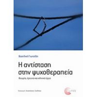 Η Αντίσταση Στην Ψυχοθεραπεία - Βασιλική Γιωτσίδη